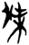 杰(简·楚〔战国〕·上博)