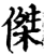 杰(印刷字体·宋·增韵)