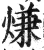 熑(印刷字体·明·洪武正韵)