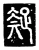 疑(传抄·唐·唐代石刻篆文)