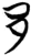 邑(简·楚〔战国〕·包山)