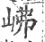 𡶒(印刷字体·宋·广韵)