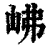 𡶒(印刷字体·清·康熙字典)
