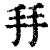 𢪒(印刷字体·清·康熙字典)