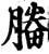 𣎒(印刷字体·宋·增韵)