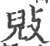 㪒(印刷字体·宋·广韵)