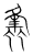 𧒒(传抄·宋·集篆古文韵海)