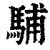 䮒(印刷字体·清·康熙字典)