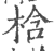梒(印刷字体·宋·广韵)