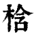 梒(印刷字体·清·康熙字典)