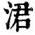 涒(印刷字体·清·康熙字典)