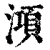 澒(印刷字体·清·康熙字典)