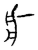 疒(传抄·宋·汗简)