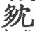 𡖓(印刷字体·宋·广韵)