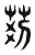 𦮓(传抄·东汉·说文解字)