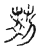 𦮓(传抄·宋·古文四声韵)
