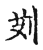 𦮓(传抄·宋·古文四声韵)