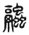 𧖓(传抄·东汉·说文解字)