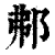 𨚓(印刷字体·清·康熙字典)