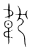 𩎓(传抄·宋·集篆古文韵海)