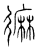 𪎓(传抄·宋·汗简)