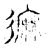 𪎓(传抄·宋·集古文韵上声韵第三)