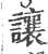 让(印刷字体·宋·广韵)