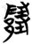 隓(简·楚〔战国〕·包山)