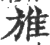 𨾔(印刷字体·宋·广韵)