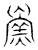 𩶔(传抄·宋·隶释 隶续)
