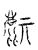 𪊔(传抄·宋·汗简)