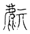 𪊔(传抄·宋·古文四声韵)