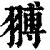 䎔(印刷字体·清·康熙字典)