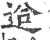 䢔(印刷字体·宋·广韵)