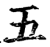 五(印刷字体·宋·增韵)