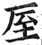 厔(印刷字体·明·洪武正韵)