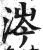 涔(印刷字体·明·洪武正韵)