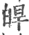 皔(印刷字体·宋·广韵)