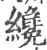 纔(印刷字体·宋·广韵)