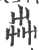 芔(印刷字体·宋·广韵)