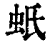 蚔(印刷字体·清·康熙字典)