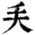 𠂕(印刷字体·清·康熙字典)