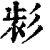 𢒕(印刷字体·清·康熙字典)