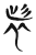 𢒕(传抄·魏·魏石经古文汇编)