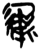 𦆕(简·楚〔战国〕·上博)