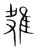 𨾕(传抄·宋·集篆古文韵海)