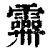 𩆕(印刷字体·清·康熙字典)