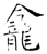 𪚕(石经·唐·开成石经)