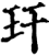 玕(印刷字体·宋·增韵)