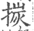 㨏(印刷字体·宋·广韵)